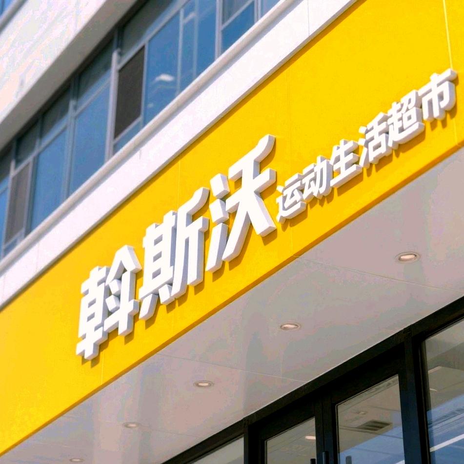 斡斯沃运动生活超市