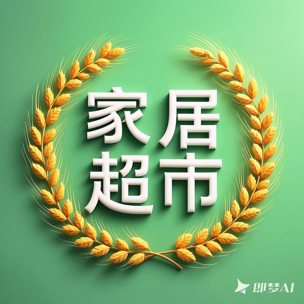 居家超市