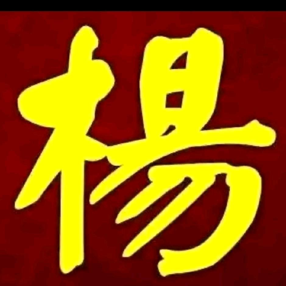 杨二姐