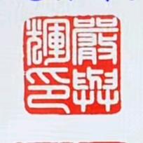 玉辉