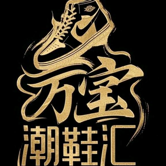 万宝潮鞋汇