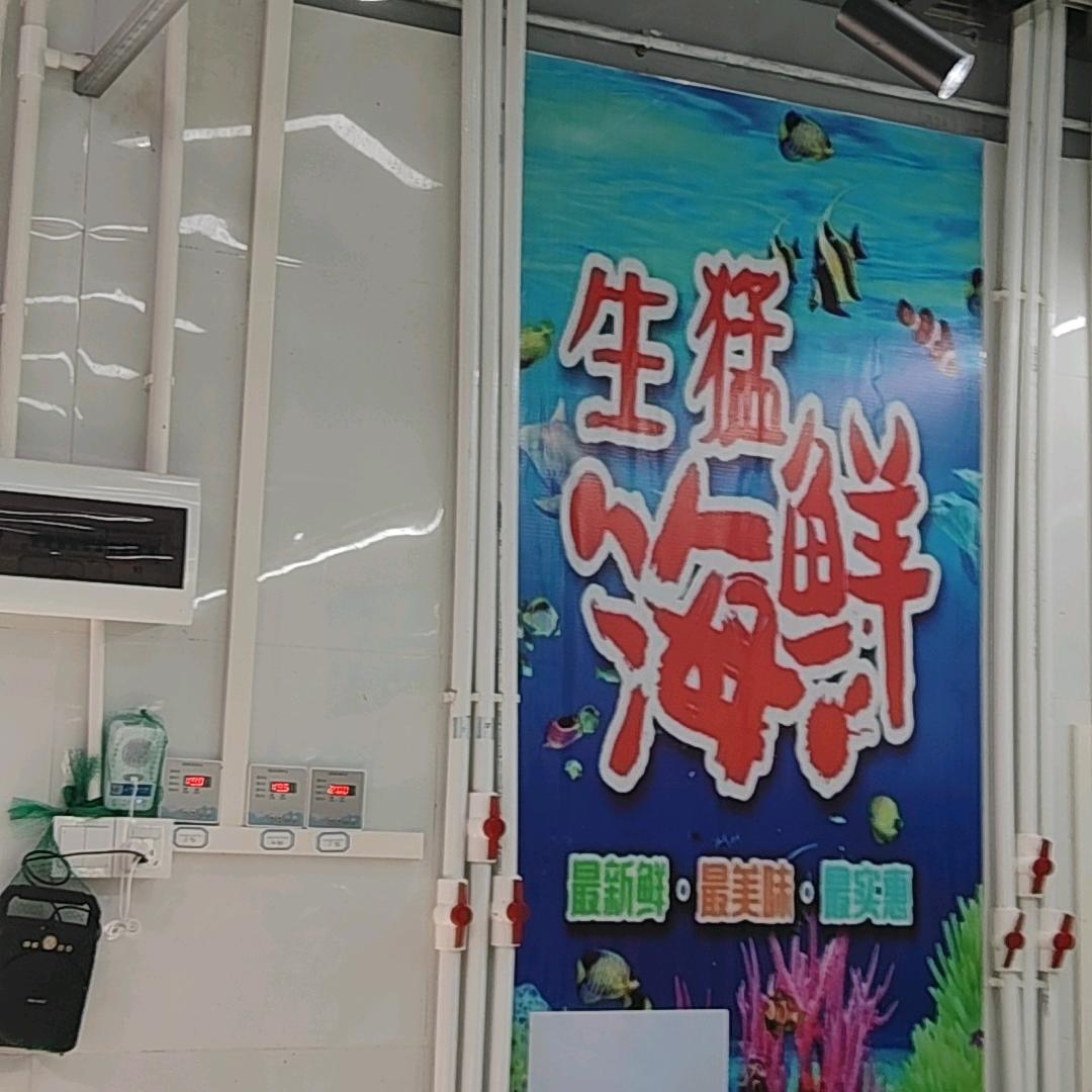 又一城市场新诚海鲜