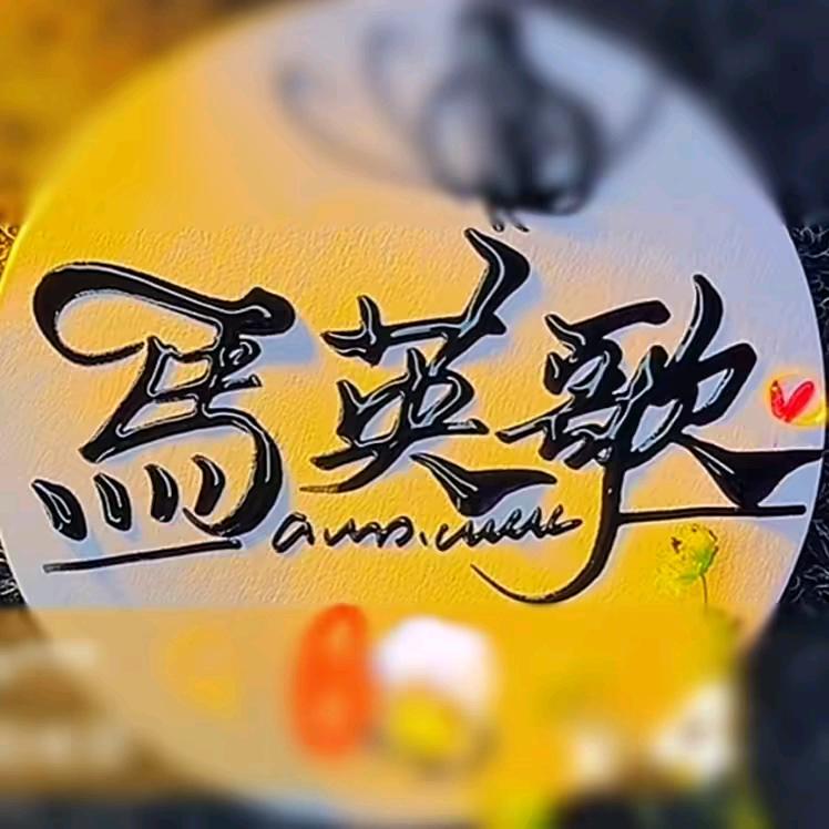 馬 英 歌 吖