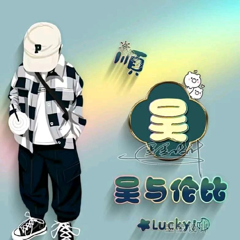 ✔吴（互关必回）