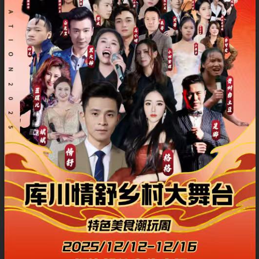 库川情舒（乡村大舞台）