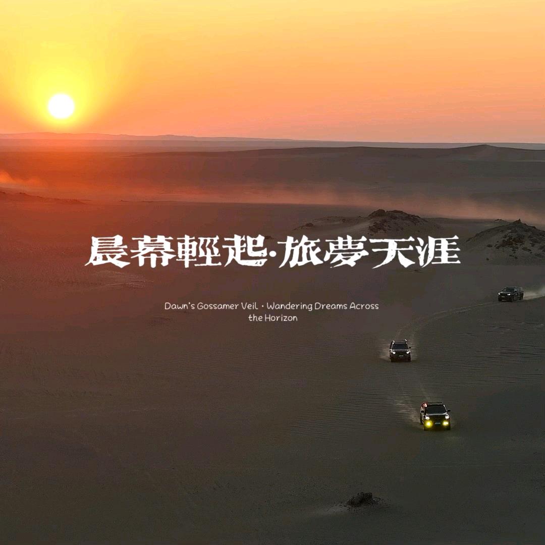 晨幕旅行