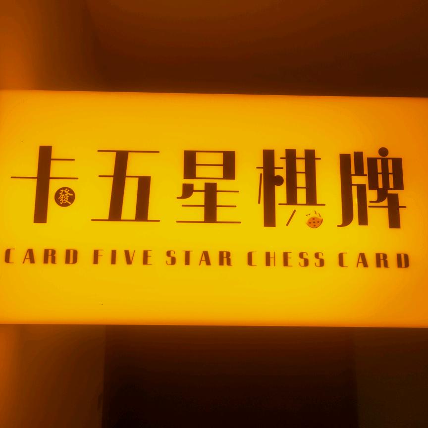 西安卡五星棋牌室