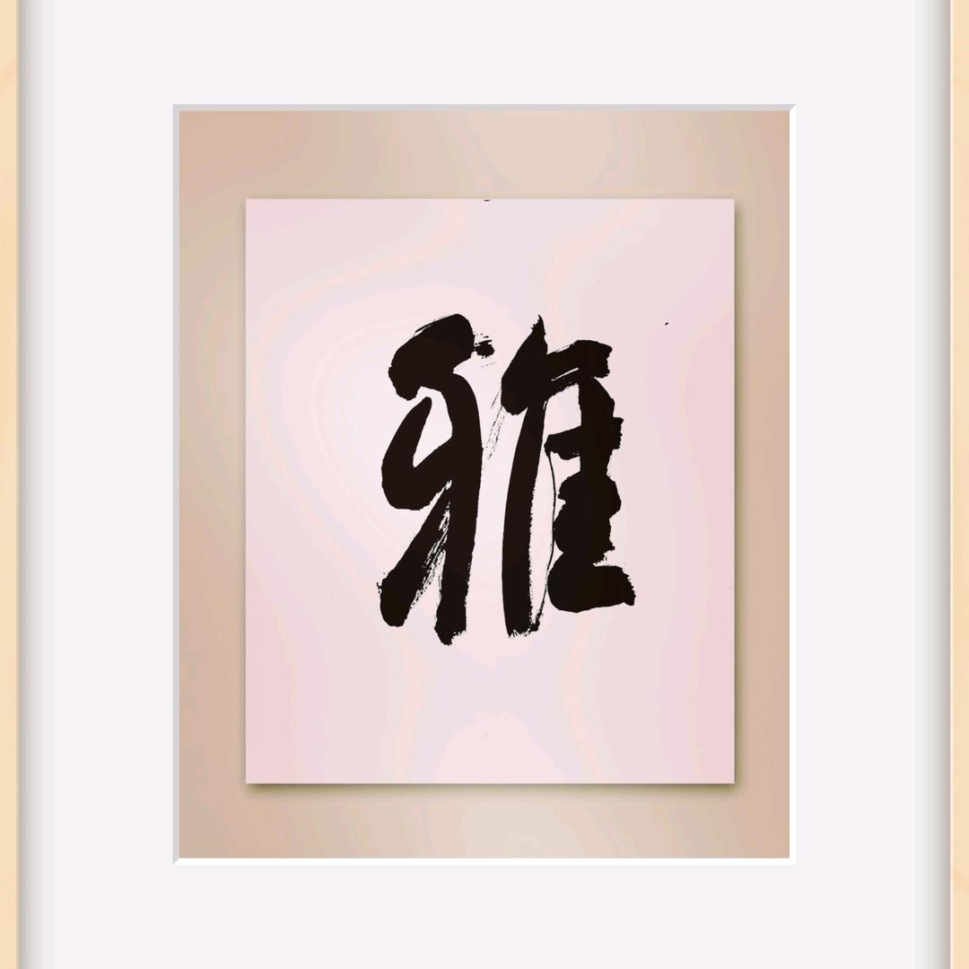 鲁潍书法院（正统书法推广教学）