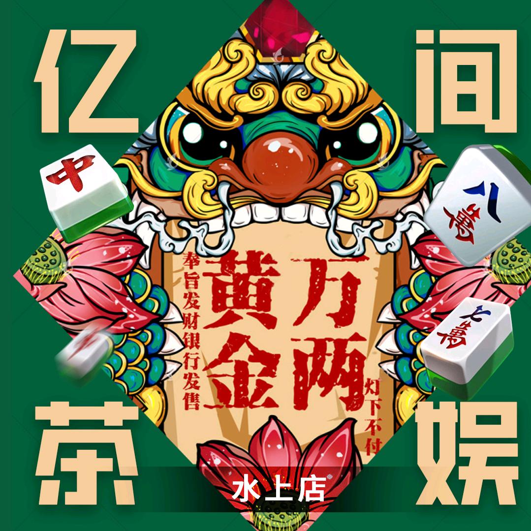 天津市南开区亿间棋牌馆