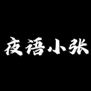 夜语小张