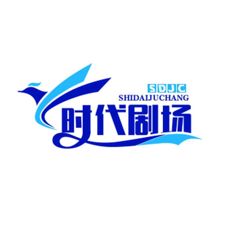 时代剧场