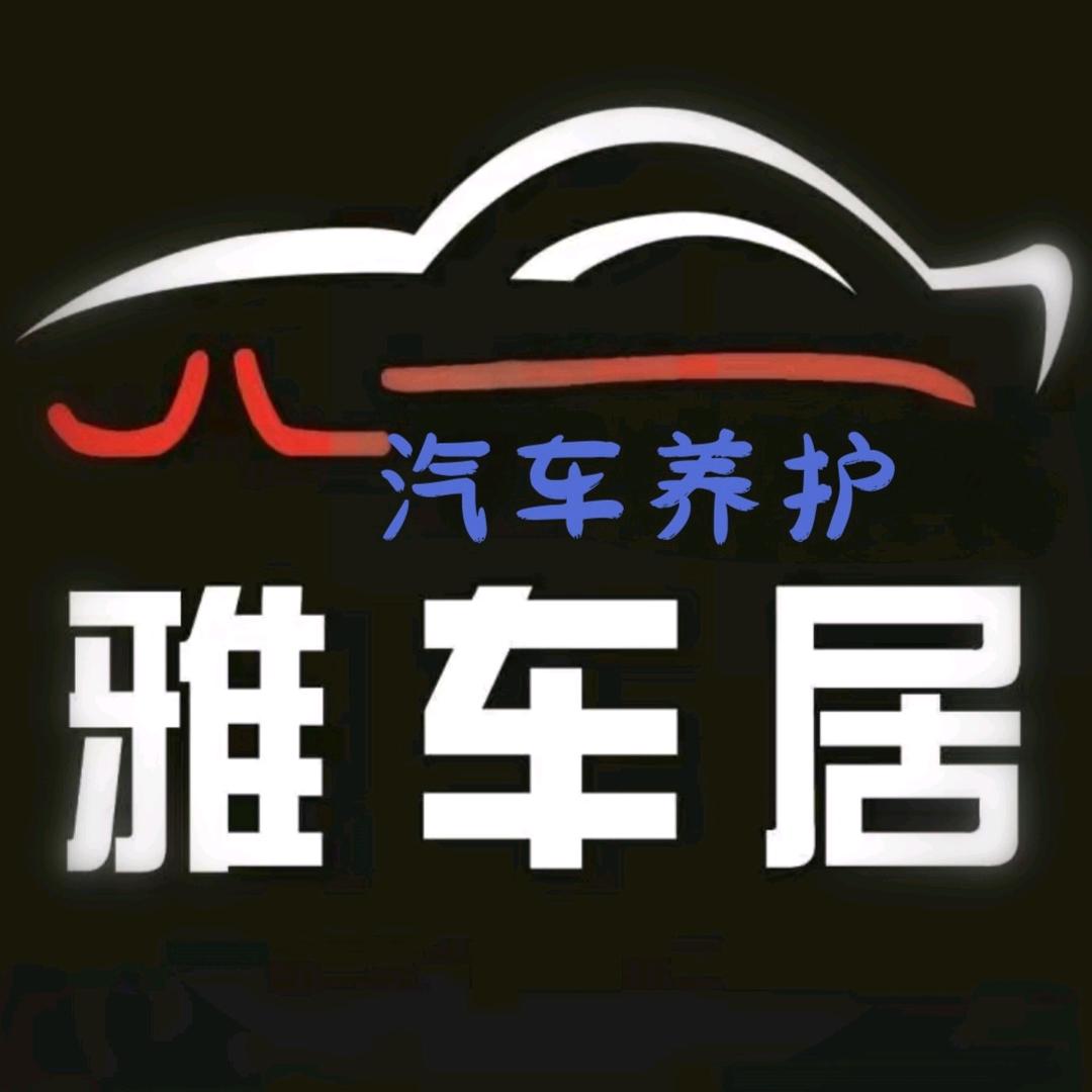 葛寨雅车居汽车养护