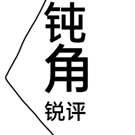 钝角锐评