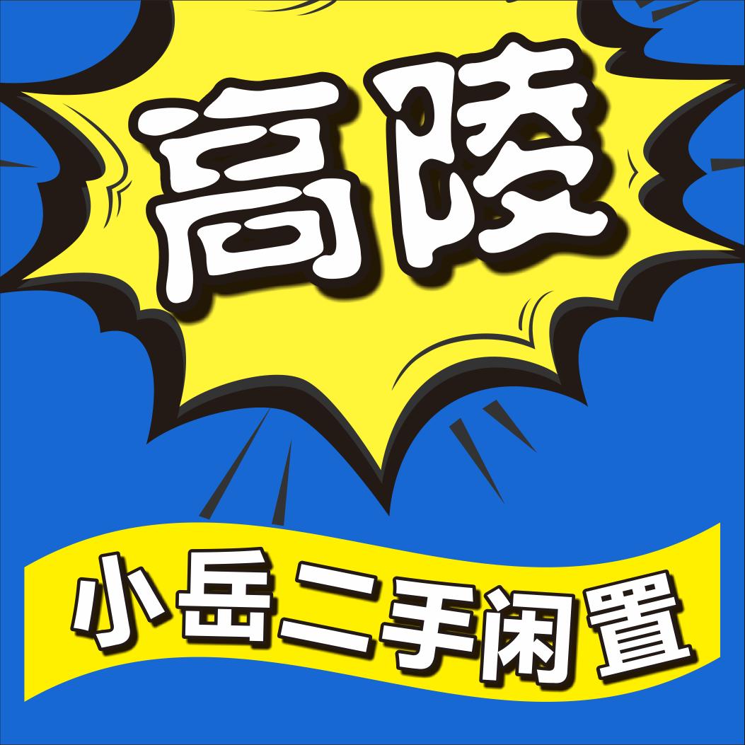 西安市高陵区岳先生闲置物品交易店