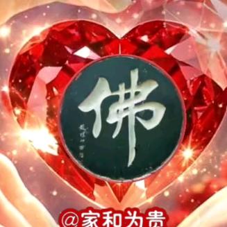 一切随缘（佛缘）