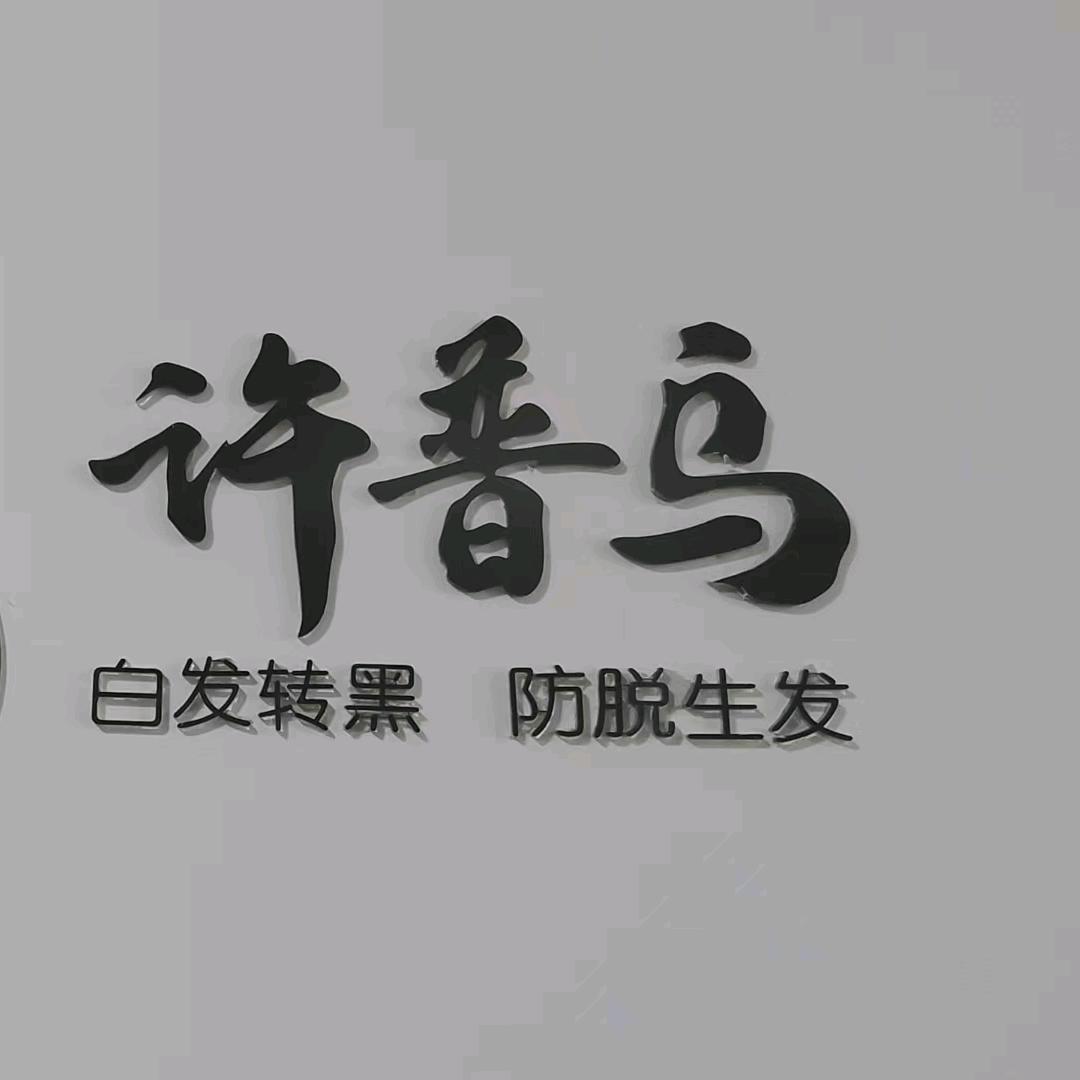 许普乌养发馆宝鸡高新区