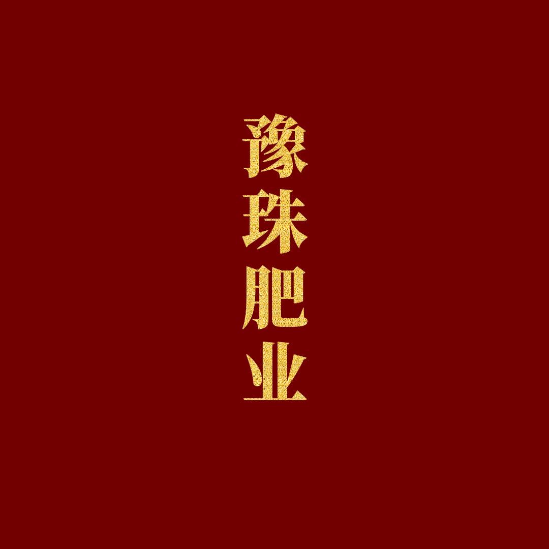 河南豫珠肥业