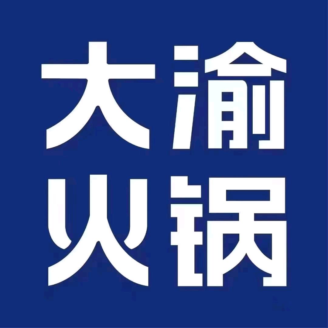 大渝火锅(新亚洲体育城星耀广场店)专用号