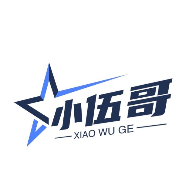 小伍哥