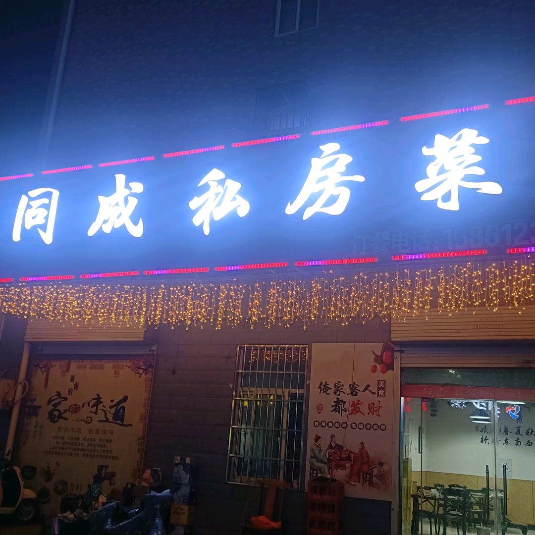 同成私房菜