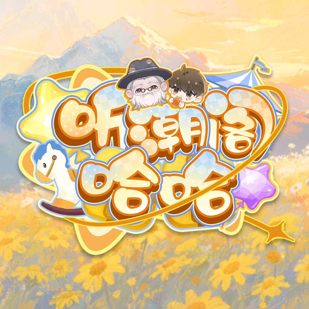 听潮阁·哈哈