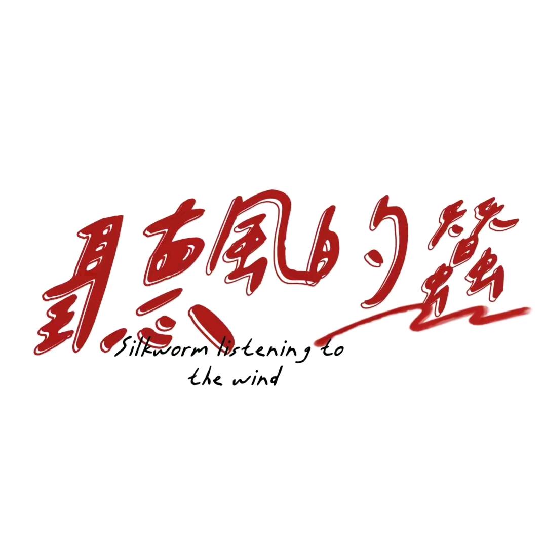 听风的蚕(甄选好物)