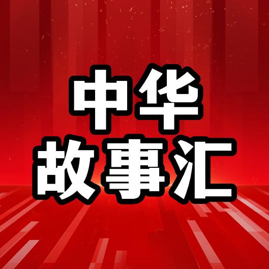 中华-故事汇