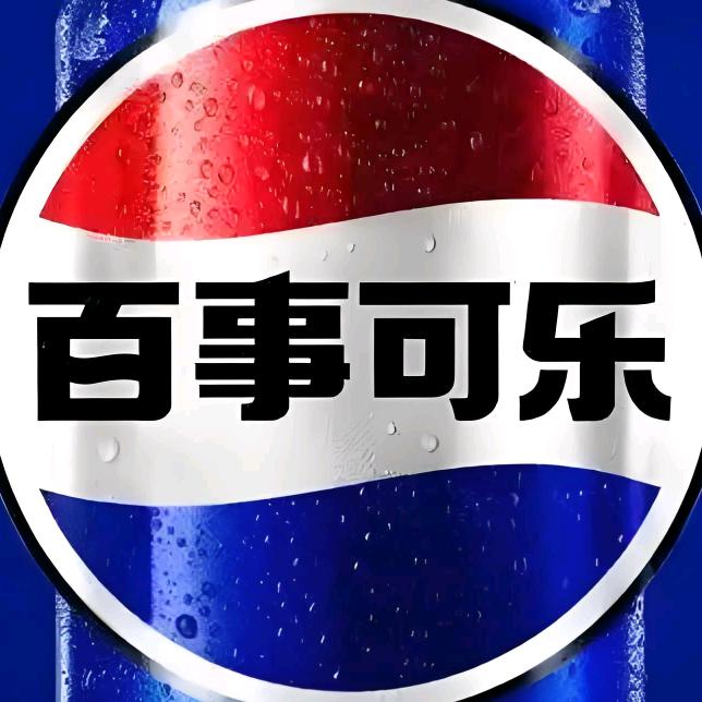 百事可乐