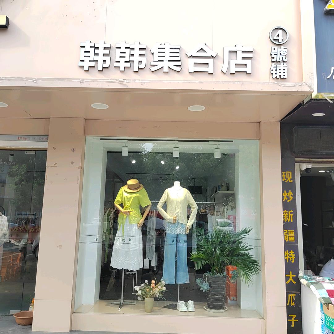 米之韩 三店