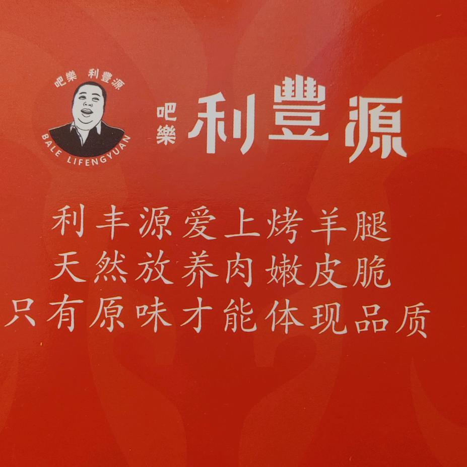 利丰源烤羊腿（空港店）