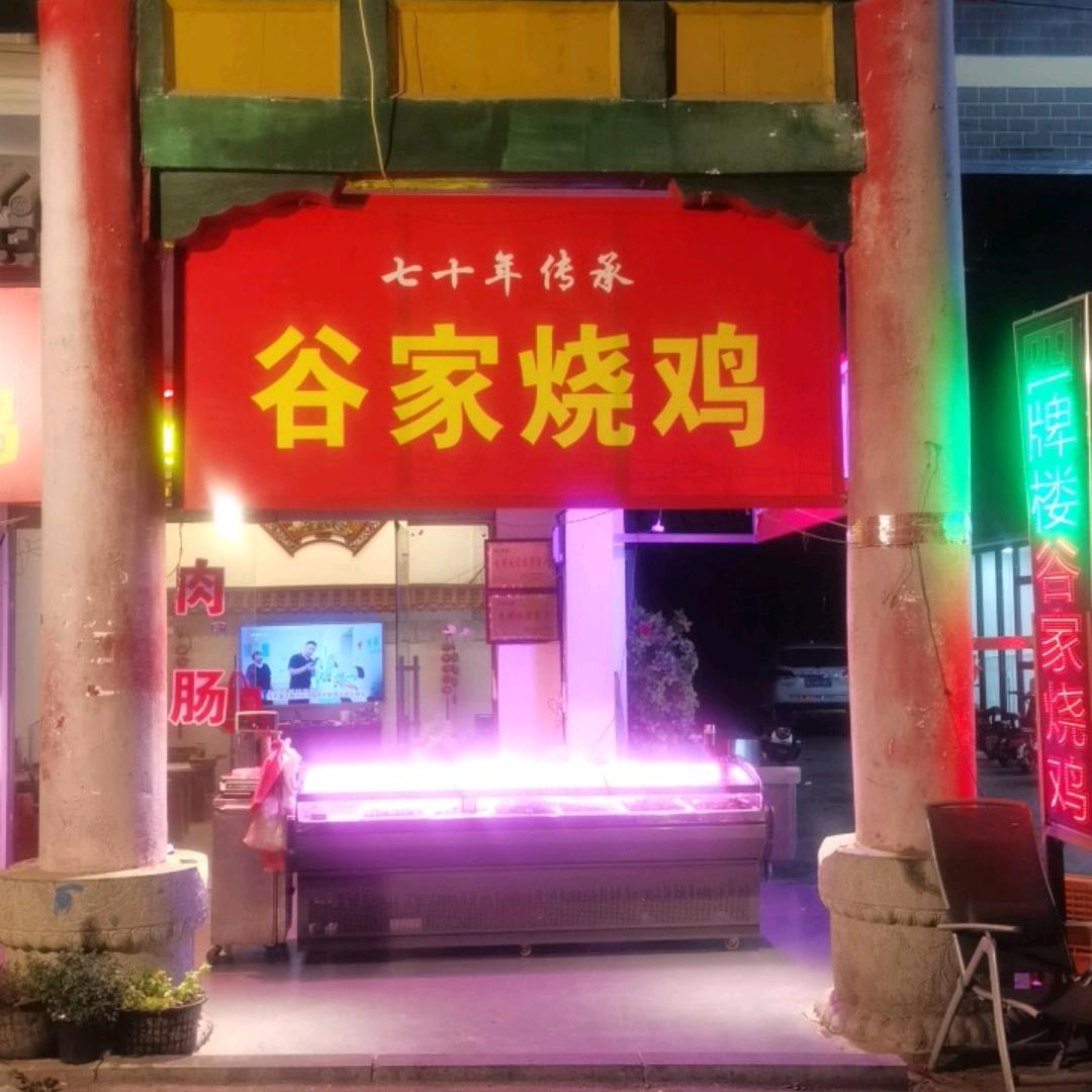 四牌楼谷家烧鸡