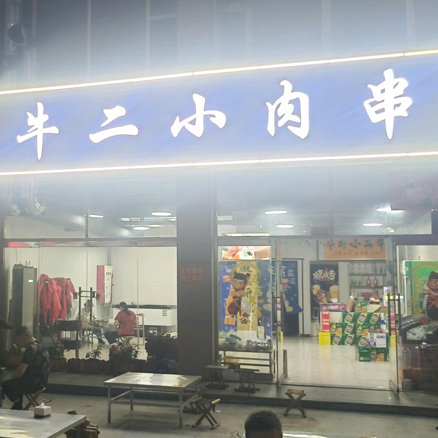 牛二小肉串