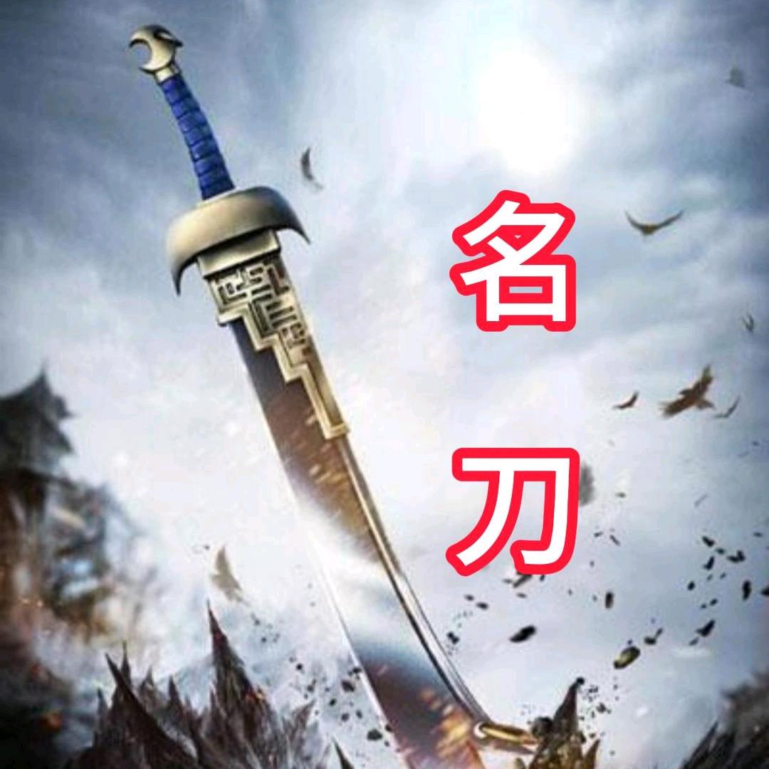 名刀观世