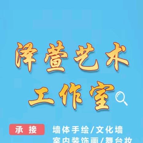 泽萱艺术工作室