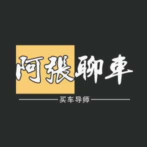 阿张聊车