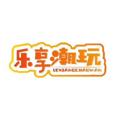 乐享潮玩(镇宁店)