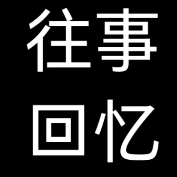 往事回忆