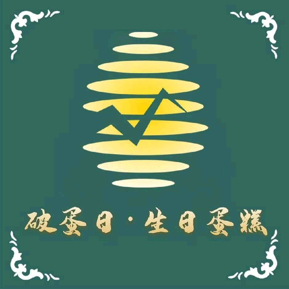 破蛋日生日蛋糕(总部)