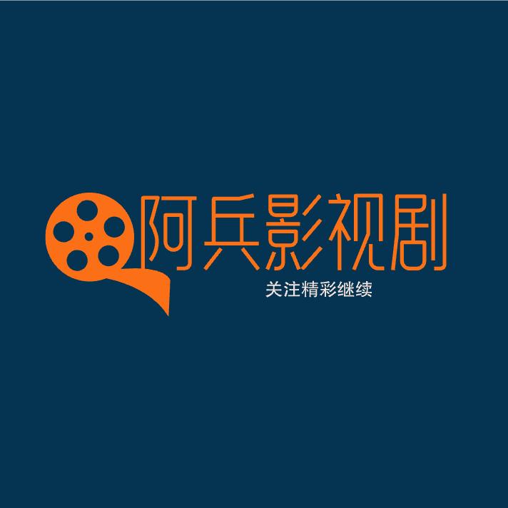 阿兵影视