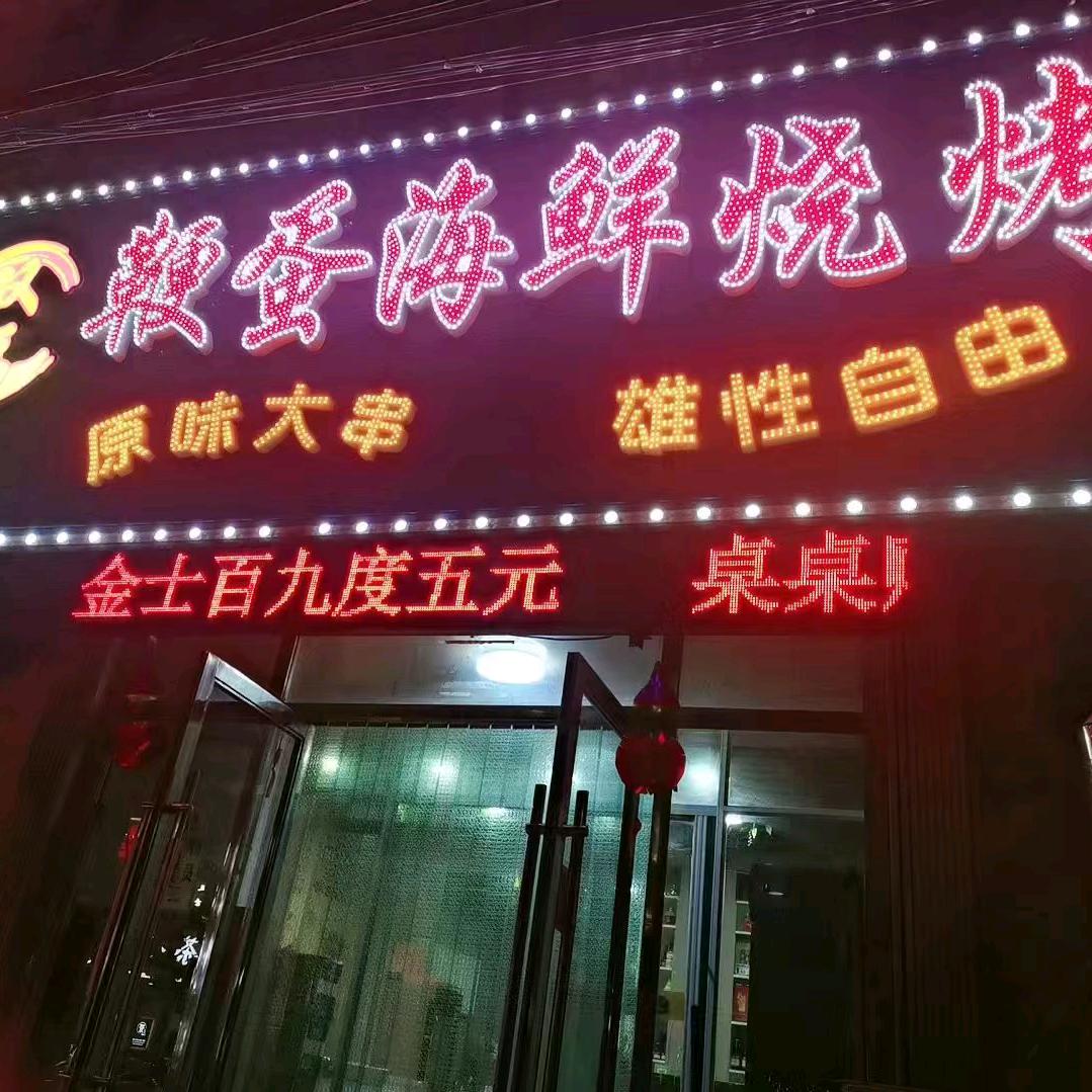 双福鞕蛋海鲜烧烤