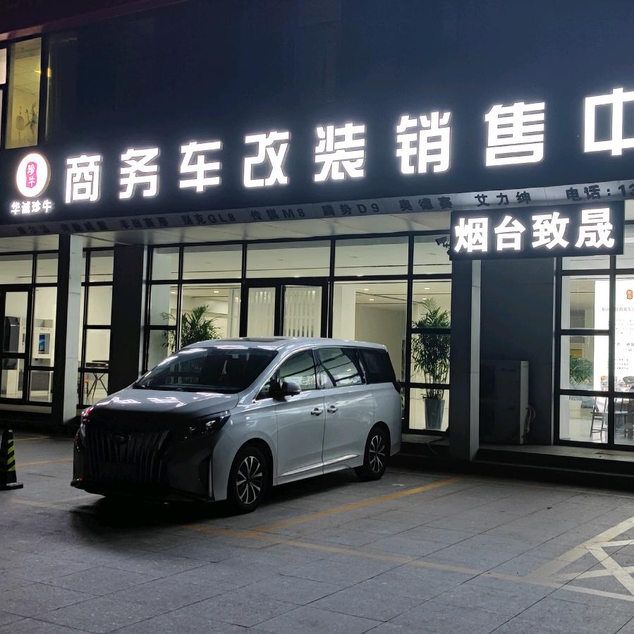 烟台致晟商务车改装一站式服务中心