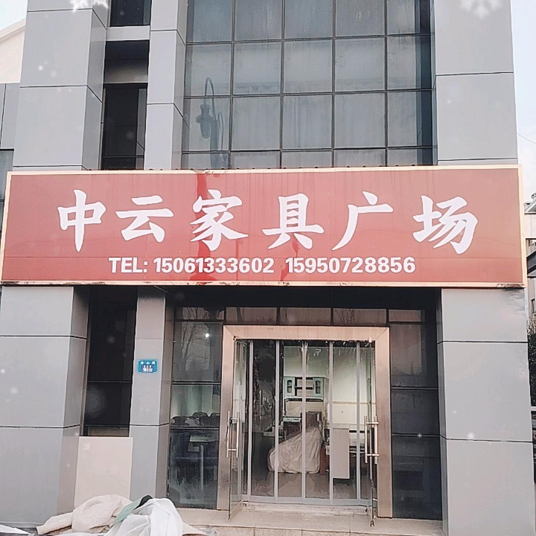 中云家具广场官方号