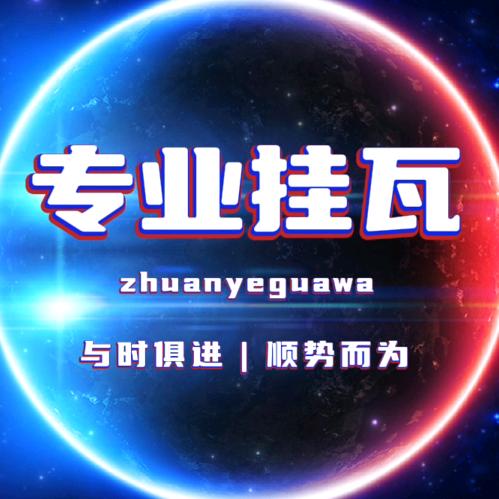 老巫专业挂瓦队