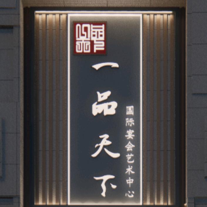 一品天下国际宴会艺术中心官方号