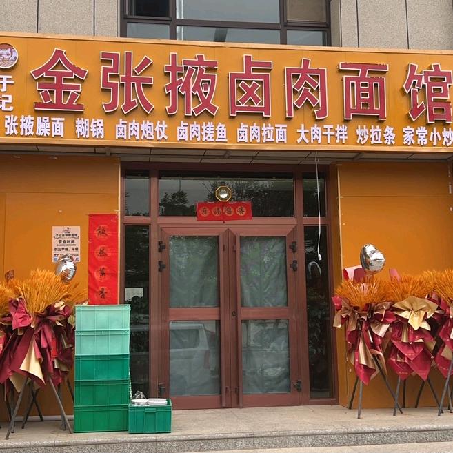 于记金张掖卤肉面馆