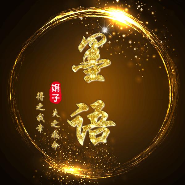 墨 语