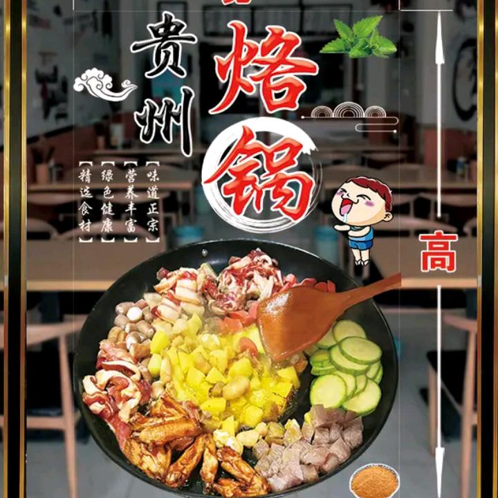 贵州烙锅(凤都路店)官方号