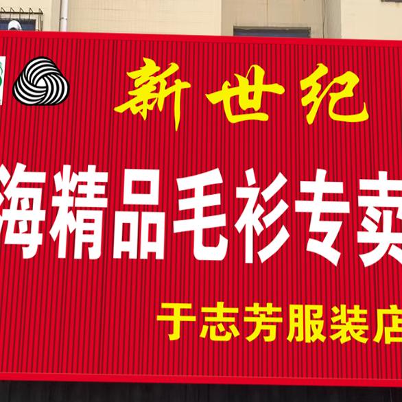 于志芳服装店