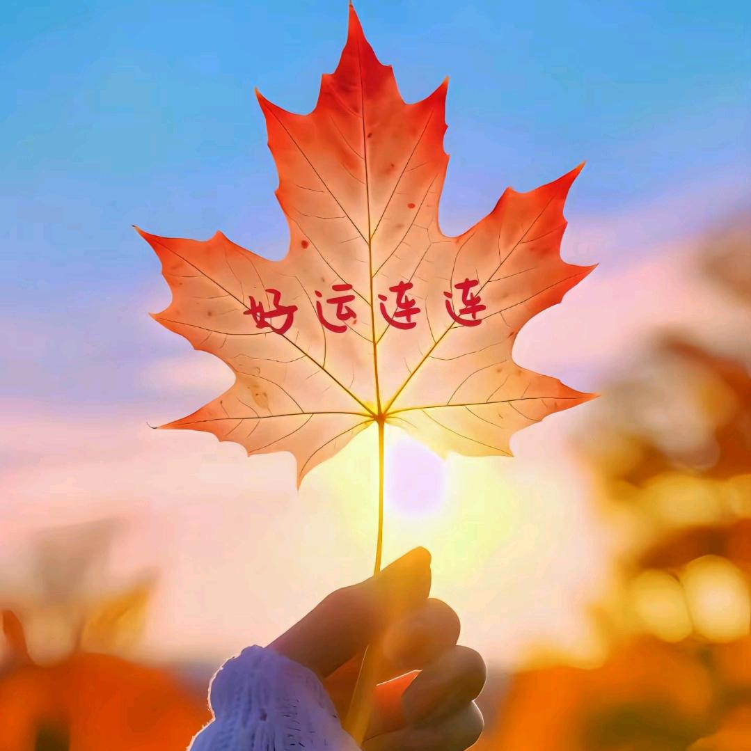 ♥❀余生♥❀♥❀安好