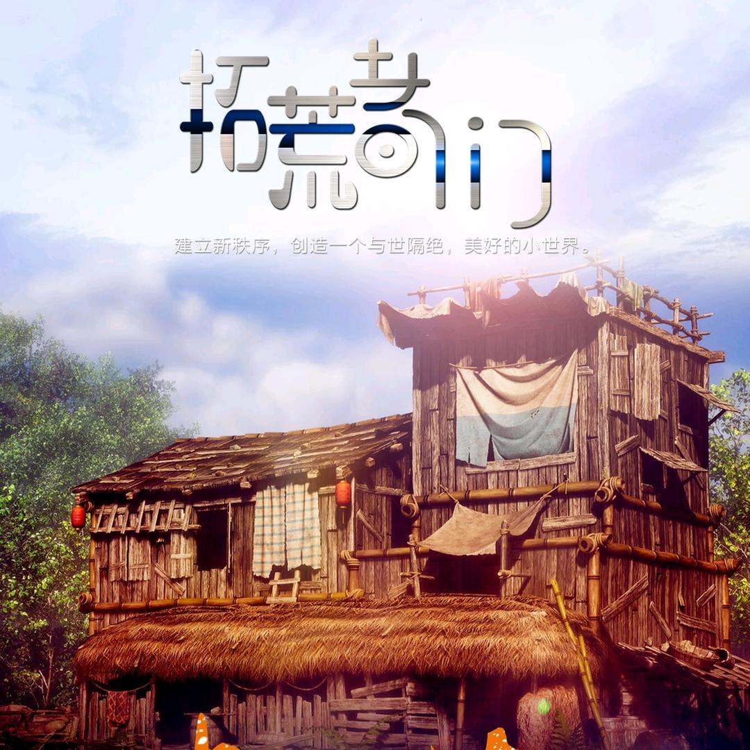 极限生存.拓荒